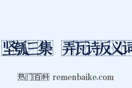 坚瓠三集·弄瓦诗反义词是什么意思的图片